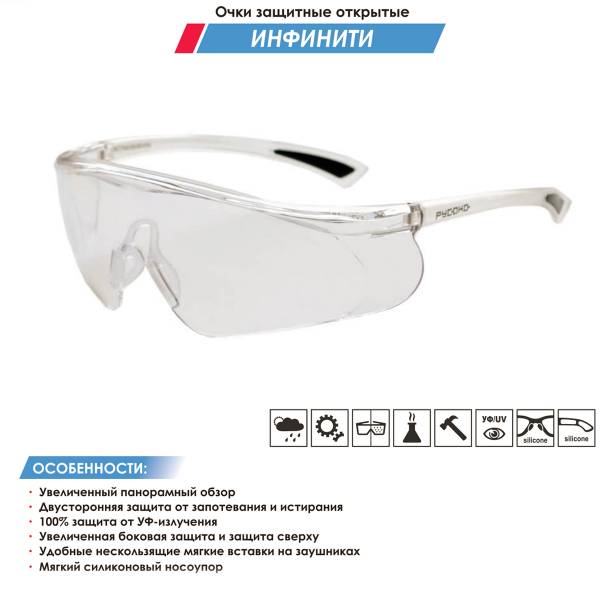 Очки защитные РУСОКО ( RUSOKO ) ИНФИНИТИ открытые прозрачные (3208975) - HAKKI