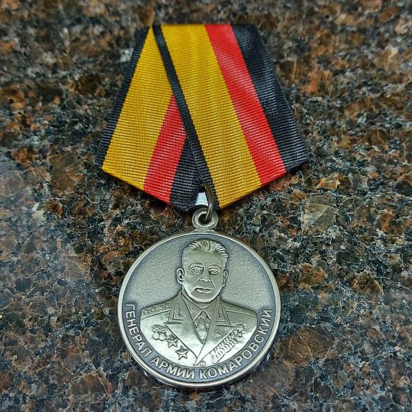 Медаль МО РФ - Генерал армии Комаровский / Созидание, труд и оборона (2401056) - HAKKI