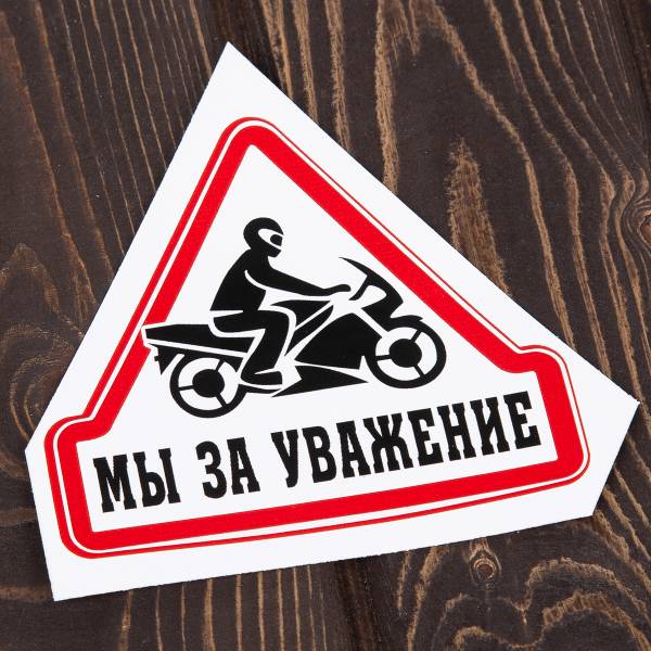 Наклейка на авто виниловая Мы за уважение 10х11 (12013004)
