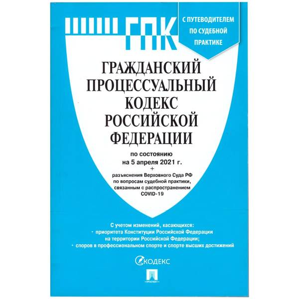 Гражданский процессуальный кодекс ( ГПК ) Российской Федерации с путеводителем по судебной практике по состоянию на 05.04.2021 г (4317146) - HAKKI
