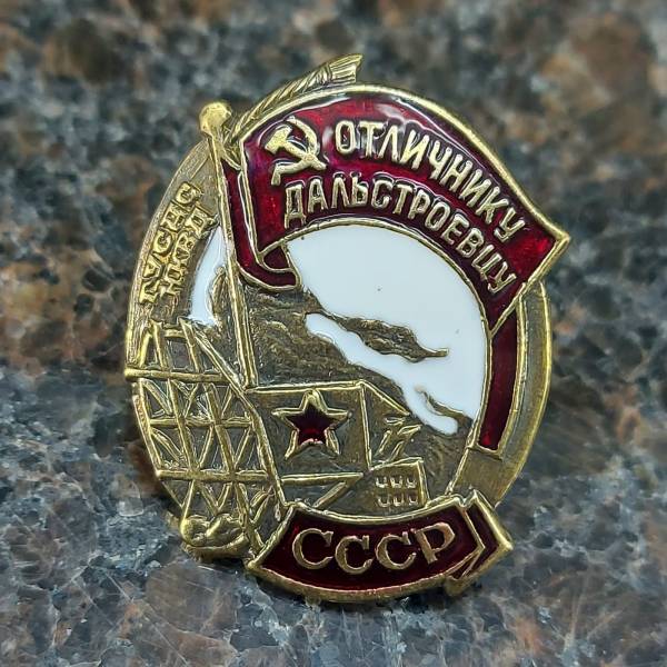 Знак нагрудный Отличнику дальстроевцу СССР НКВД закрутка (2305028) - HAKKI