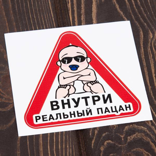 Наклейка на авто виниловая Внутри реальный пацан 11х10 (12016003)