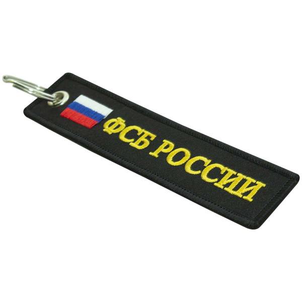 Брелок с символикой ФСБ РОССИИ вышитый полоса ( лента ) 13х3 черный (4402460) - HAKKI