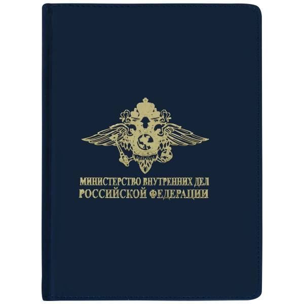 Ежедневник с символикой МВД ( Министерство внутренних дел ) РФ недатированный А5 152 л 21-24 темно-синий (4302169) - HAKKI