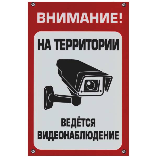 Табличка ( знак ) предупреждающая домовая Внимание! На территории ведется видионаблюдение 30х20 см (4315032) - HAKKI