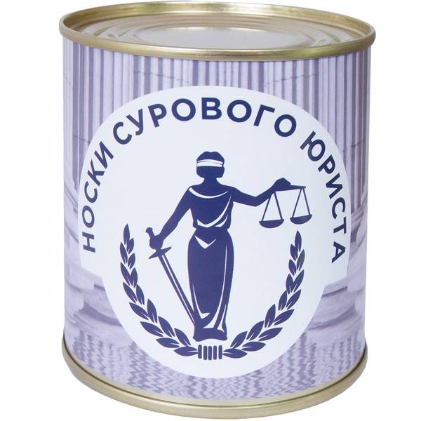Носки в банке консервированные подарочные Носки сурового юриста (4807163) - HAKKI