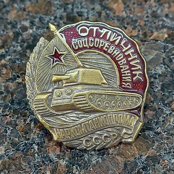 Знак нагрудный Отличник соцсоревнования наркомтанкопрома СССР закрутка (2305040) - HAKKI