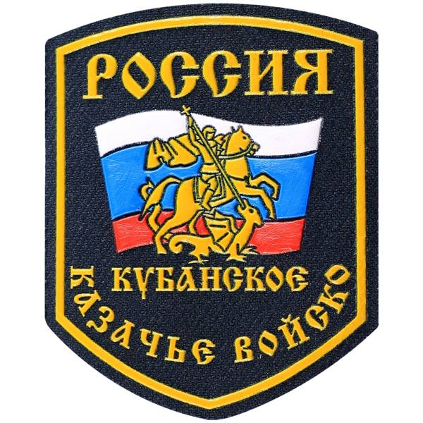 Нашивка ( шеврон ) на рукав Россия Кубанское казачье войско пластизолевая черная (2503030) - HAKKI