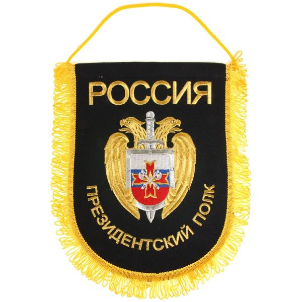 Вымпел большой с вышивкой Президентский полк ФСО России 32х25 см черный (4504055) - HAKKI