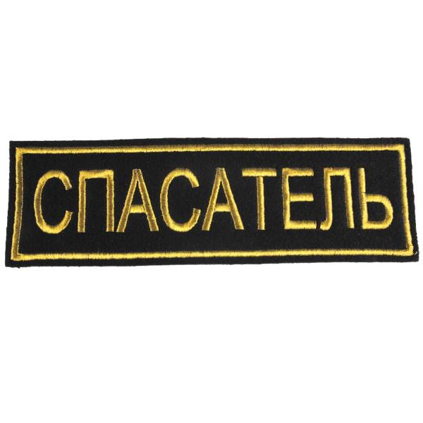Нашивка ( шеврон ) на спину Спасатель вышитая черная (2502006) - HAKKI