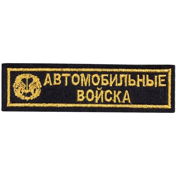 Нашивка ( шеврон ) на грудь Автомобильные войска 13х3,5 вышитая полоса черная (2501018) - HAKKI