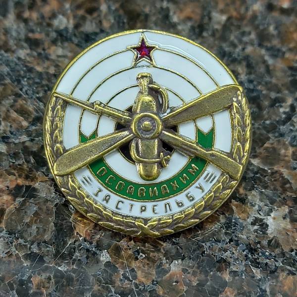 Знак нагрудный ОСАВИАХИМ за стрельбу закрутка (2305994) - HAKKI