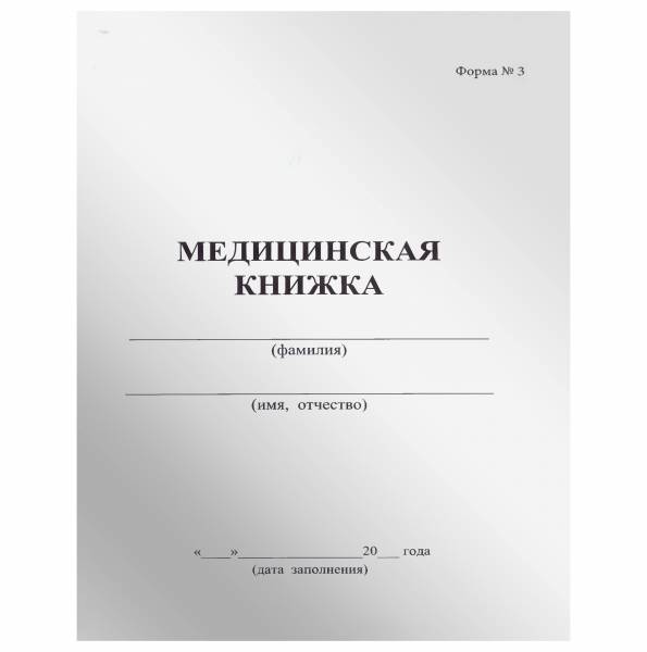 Медицинская книжка ВС России / форма № 3 (4317119) - HAKKI