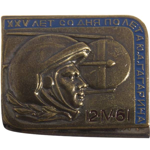 Знак нагрудный XXV лет со дня полета Гагарина (2301863) - HAKKI