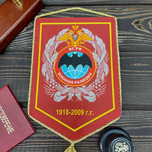 Вымпел средний Военная Разведка ВС РФ 1918-2009 г.г (4503996) - HAKKI