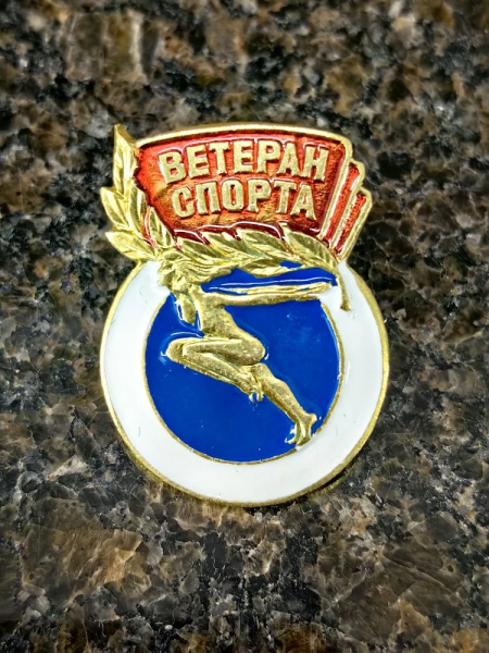 Знак нагрудный ВЕТЕРАН СПОРТА пимса (2303042) - ВОЕНТОРГ ТЫЛОВИК