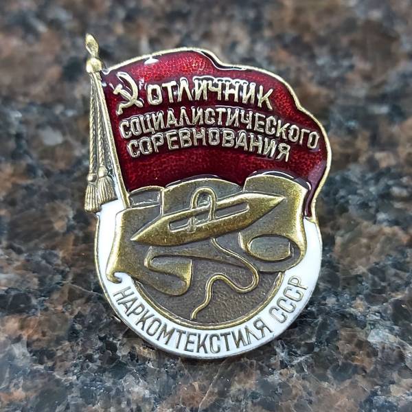 Знак нагрудный Отличник социалистического соревнования наркомтекстиля СССР закрутка (2305100) - HAKKI