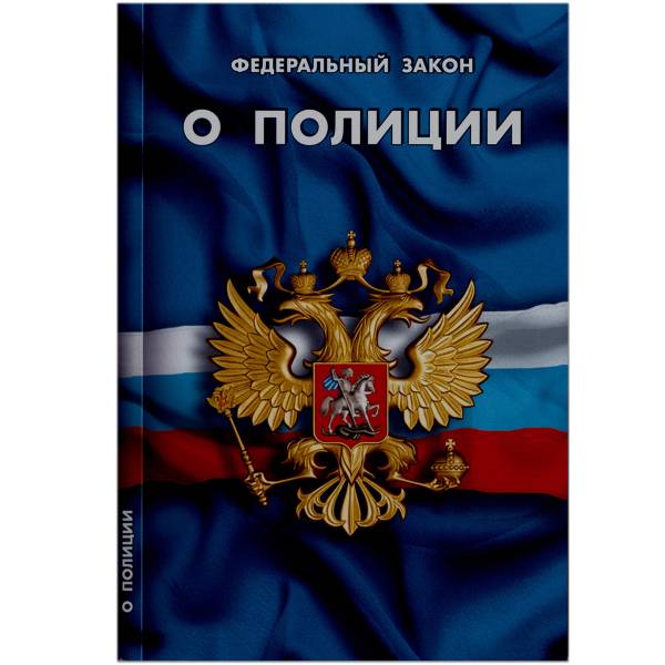 Книга Федеральный закон о Полиции (4317041) - HAKKI