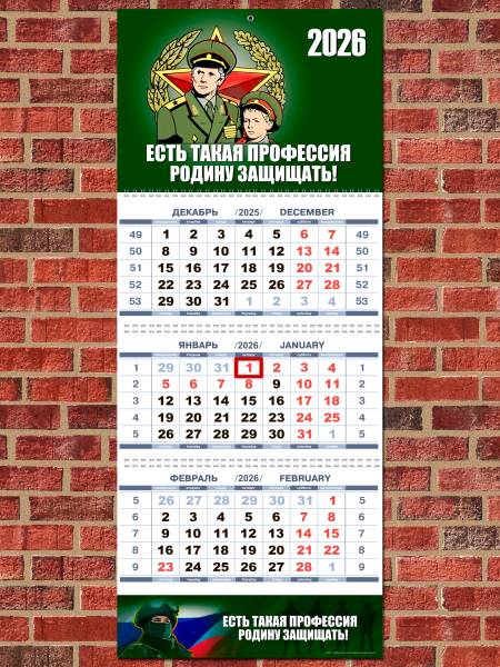 Календарь настенный ЕСТЬ ТАКАЯ ПРОФЕССИЯ - РОДИНУ ЗАЩИЩАТЬ на 2026 год квартальный (4303133) - HAKKI