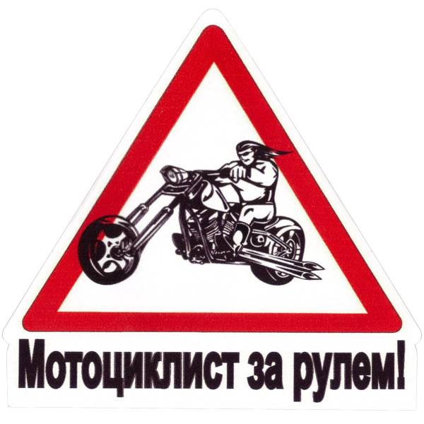 Наклейка на авто виниловая Мотоциклист за рулем 10х10,5 (12013006)