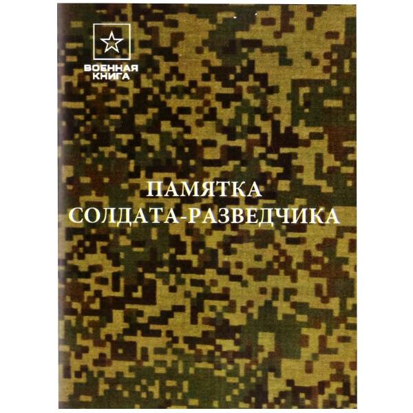 Памятка солдата-разведчика (4317167) - HAKKI