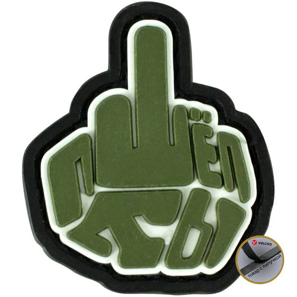 Нашивка ( шеврон патч patch ) тактическая Пошёл ты 3D PVC ( пластизоль ) на липучке 5х4 оливковая (2504722) - HAKKI