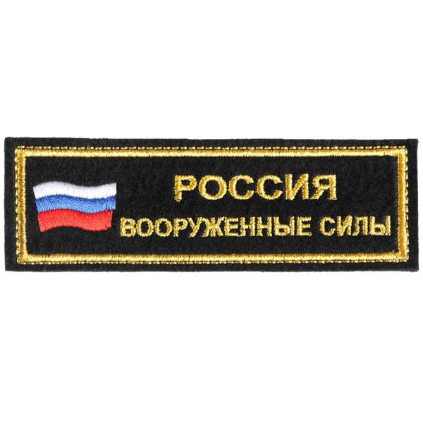 Нашивка ( шеврон ) на грудь Вооруженные силы / Россия триколор 12,5х4 вышитая черная (2501088) - HAKKI