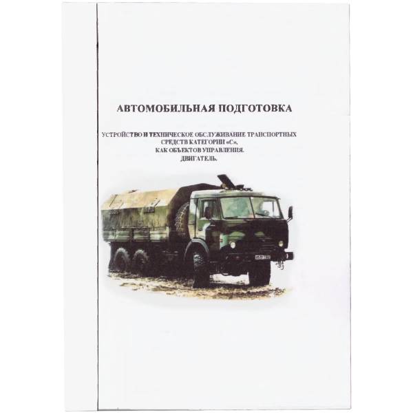 Книга Автомобильная подготовка / Устройство и техническое обслуживание транспортных средств категории "С" (4317105) - HAKKI