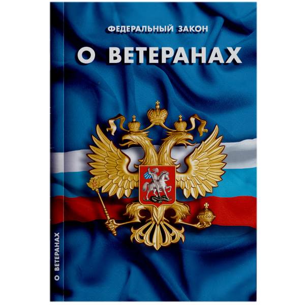 Книга Федеральный закон о ветеранах РФ (4317076) - HAKKI