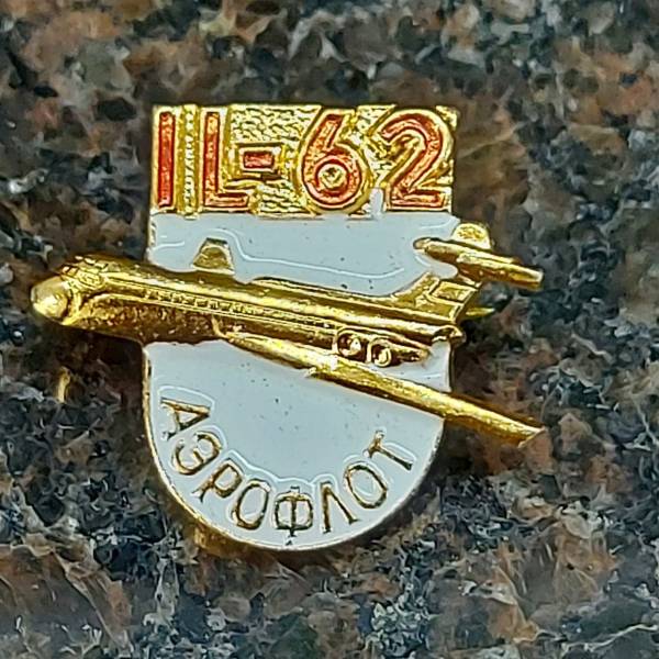 Знак фрачный Самолет IL-62 / ИЛ-62 белый (2302921) - HAKKI