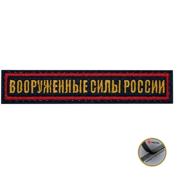 Нашивка ( шеврон ) на грудь Вооруженные силы России 12,5х2,5 вышитая на липучке красный кант темно-синяя (2501928) - HAKKI