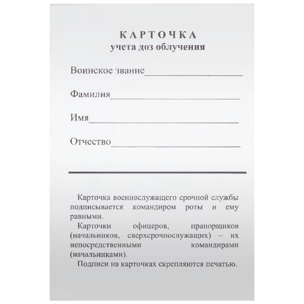 Карточка учета доз облучения (4317145) - HAKKI
