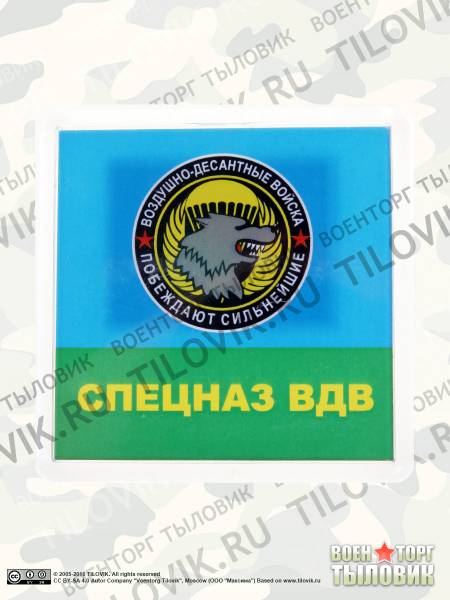 Магнит Спецназ ВДВ. Побеждают сильнейшие 65х65 мм (4404160) - HAKKI