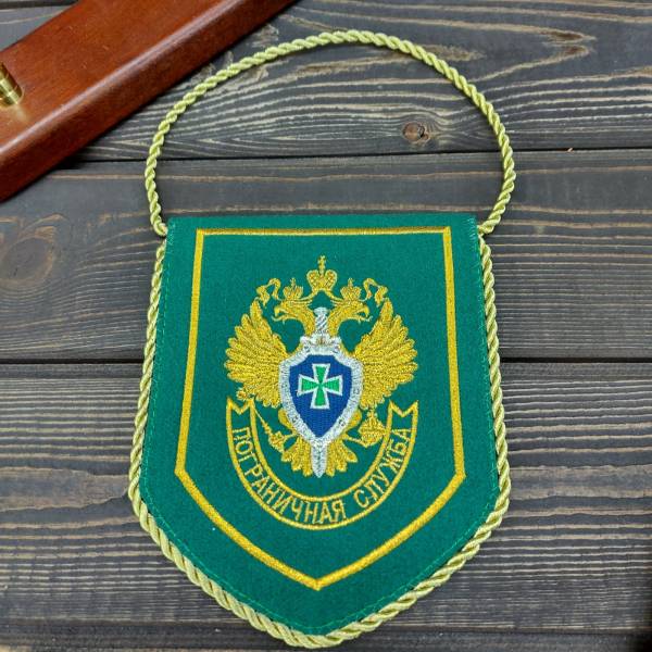 Вымпел с символикой Пограничная служба ФСБ России вышитый малый 16х13 зеленый (4502035) - HAKKI