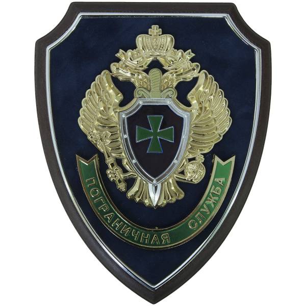 Плакетка с символикой Пограничная служба России 22х17 (4406117) - HAKKI