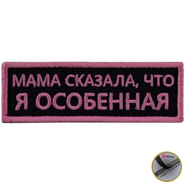 Нашивка ( шеврон патч patch ) тактическая Мама сказала, что я особенная вышитая на липучке 9х3 розовая (2509201) - HAKKI