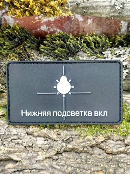 Нашивка ( шеврон патч patch ) тактическая НИЖНЯЯ ПОДСВЕТКА ВКЛ 3D PVC на липучке 8х4,5 черная (2504434) - HAKKI