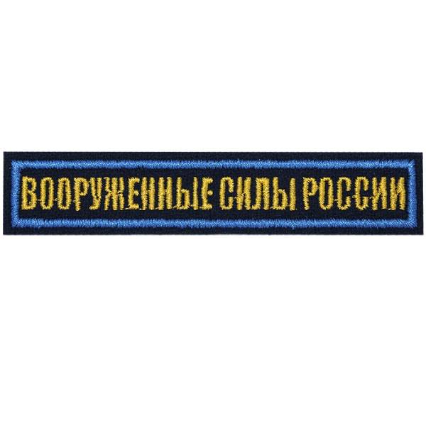 Нашивка ( шеврон ) на грудь Вооруженные силы России 12,5х2,5 вышитая темно-синяя (2501924) - HAKKI