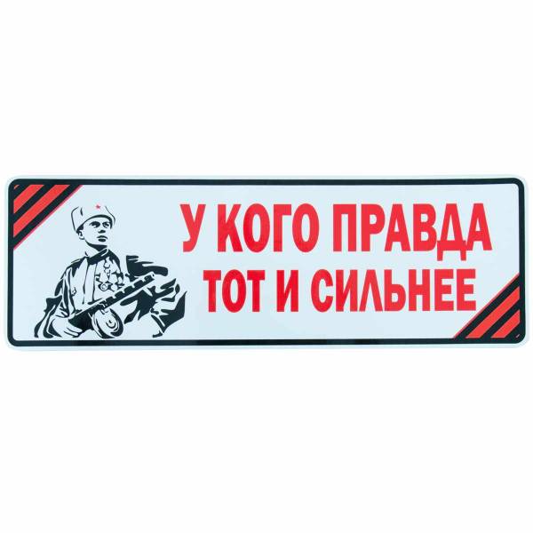 Наклейка на авто виниловая У кого правда тот и сильнее 12х35 (12011027)