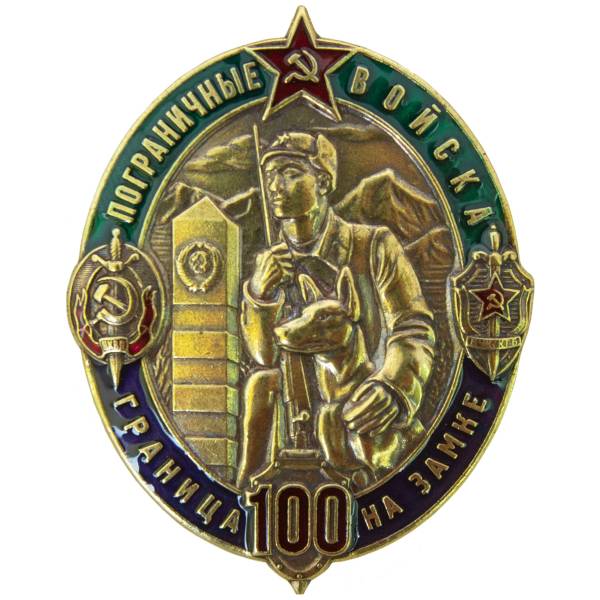 Знак нагрудный 100 лет Пограничным войскам / Граница на замке закрутка (2301329) - HAKKI