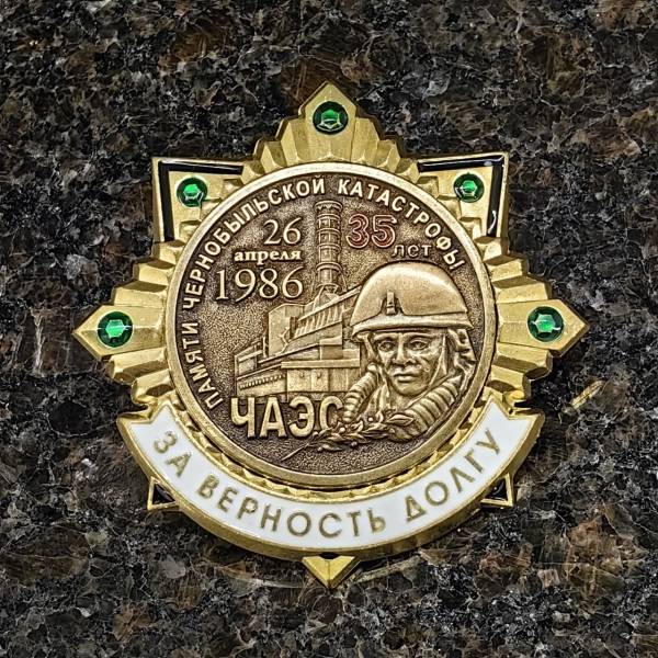 Знак нагрудный 35 лет Памяти катастрофы на ЧАЭС на закрутке (2301612) - HAKKI