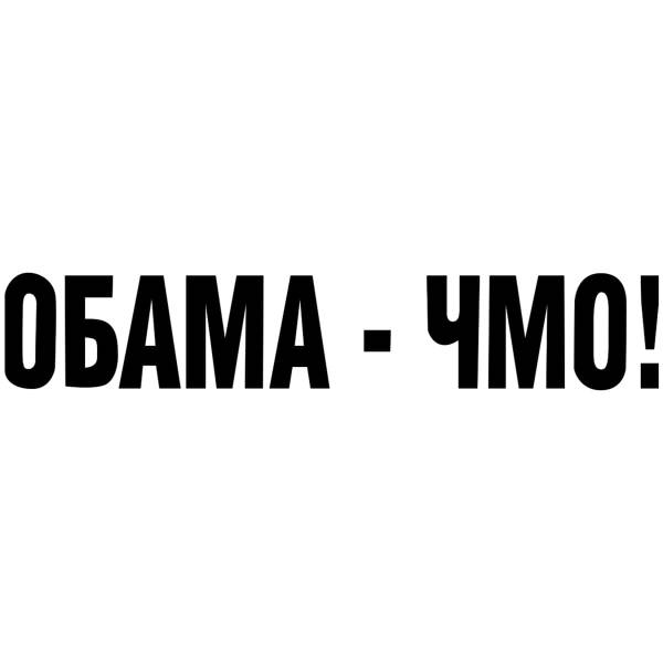 Наклейка на авто виниловая Обама ЧМО 28х4,5 черная (12015029)