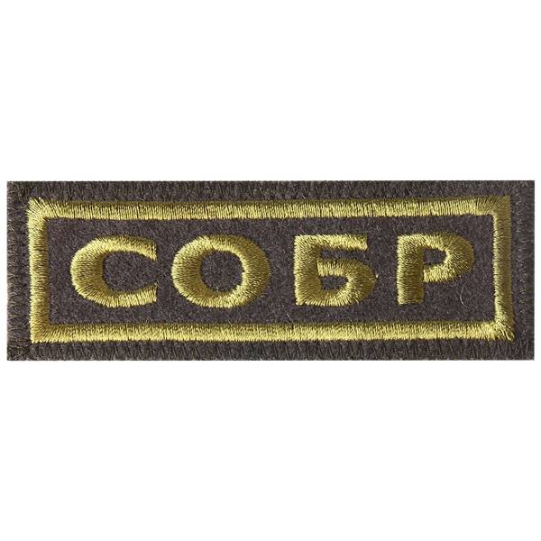 Нашивка ( шеврон ) на грудь полевая СОБР 9х3 вышитая полоса оливковая (2501081) - HAKKI