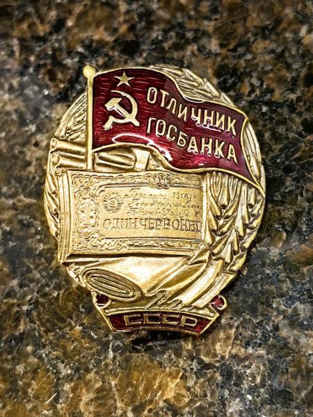 Знак нагрудный Отличник Госбанка СССР закрутка (2305078) - HAKKI