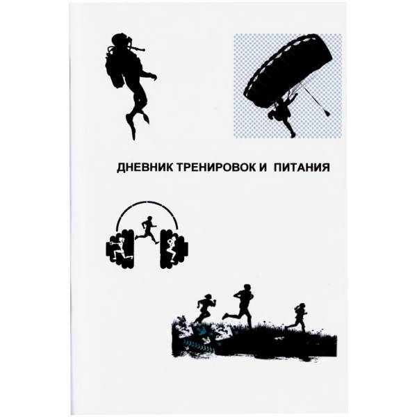 Дневник тренировок и питания (4317103) - HAKKI