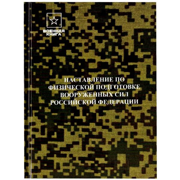 Книга ( учебник ) Наставление по физической подготовке Вооруженных Сил Российской Федерации НФП-2009 (4317165) - HAKKI