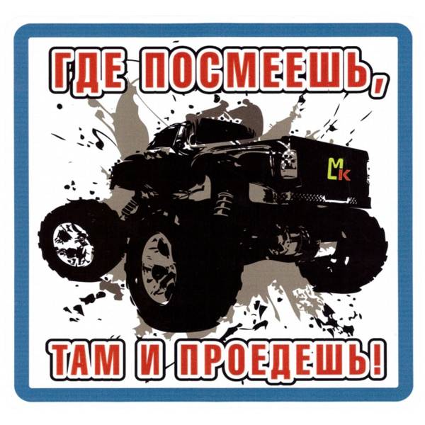 Наклейка на авто виниловая Где посмеешь, там и проедешь! 18х18 (12017321)