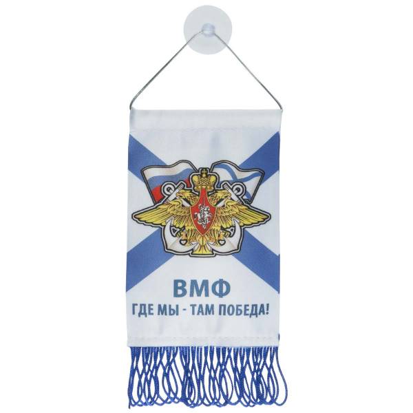 Вымпел мини в авто двухсторонний ВМФ России / Где мы-там победа на присоске (4501991) - HAKKI