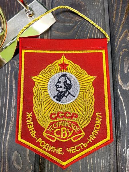 Вымпел УССУРИЙСКОЕ СВУ СССР / ЖИЗНЬ - РОДИНЕ, ЧЕСТЬ - НИКОМУ малый вышитый 13х19 красный (4502101) - HAKKI