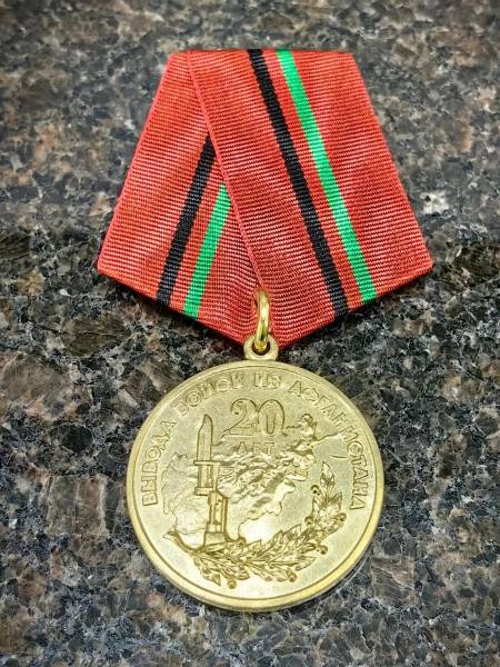 Медаль 20 лет Вывода войск из Афганистана 1989-2009 (2401941) - HAKKI